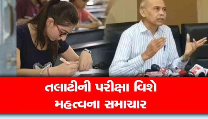 તલાટીની પરીક્ષા માટે જાણવા જેવું : હસમુખ પટેલે આપી પરીક્ષાના નવા નિયમોની માહિતી 