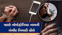 ચારમાંથી દર ત્રણ વ્યક્તિને છે NoMoPhobia! તમને તો નથીને આ બીમારી; ચેક કરી લેજો