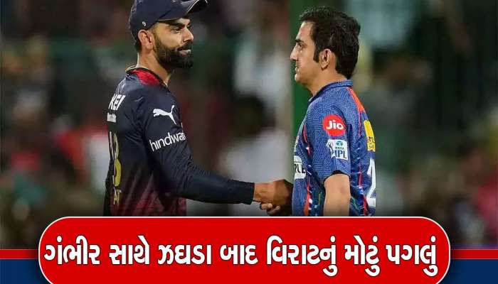 Virat vs Gambhir: ગૌતમ ગંભીર સાથે ઝઘડા બાદ વિરાટ કોહલીએ લીધુ મોટું પગલું, જાણો શું કર્યું