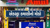 Amul કંપની આપશે દર મહિને પૂરા 5 લાખ રૂપિયા, જાણો કેવી રીતે મળશે ફાયદો?
