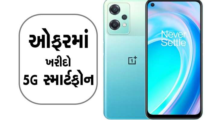 માત્ર 949 રૂપિયામાં આ રીતે ઘરે લાવો OnePlus Nord CE 2 Lite,એમેઝોનની છપ્પરફાડ ઓફર