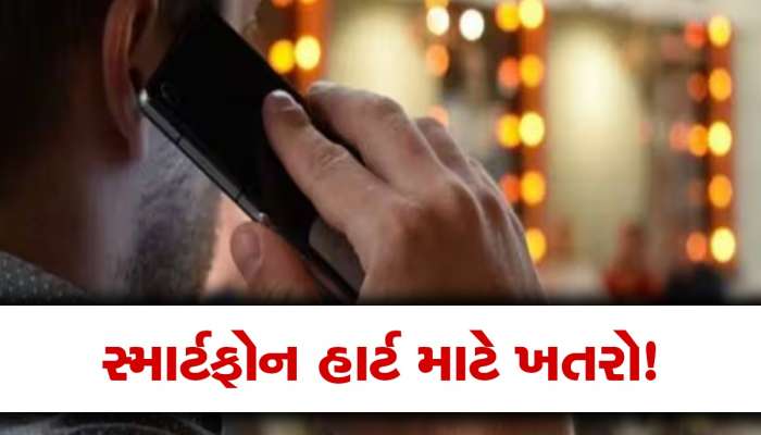 સ્માર્ટફોન પર સપ્તાહમાં 30 મિનિટથી વધુ વાત કરનાર લોકો પર હાઈ બ્લડ પ્રેશરનો ખતરોઃ રિસર્ચ