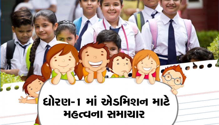 ધોરણ-1માં એડમિશનના સરકારના નિયમ પર હાઈકોર્ટે આપ્યો આ આદેશ