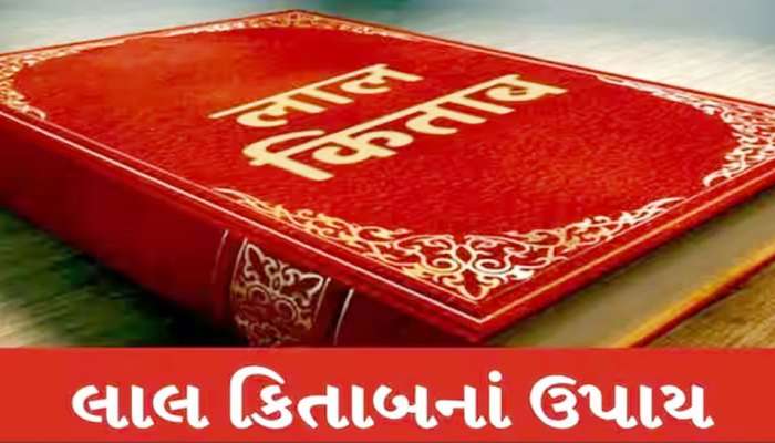લાઈફમાં ચારેય તરફ ટેન્શન છે? કોઈ કામ સારું નથી થતું? લાલ કિતાબની આ 10 વાતો ચમકાવશે તમારું કિસ્મત