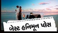 honeymoon destination: જાણો કેમ હનીમૂન માટે બધા કપલ્સ આ જ જગ્યાએ જવા માંગે છે?