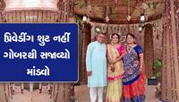 ગાય- ગોબર પ્રત્યેના પ્રેમનું અનોખું ઉદાહરણ; કન્યાએ જાતે સજાવ્યો ગોબરથી લગ્નનો માંડવો