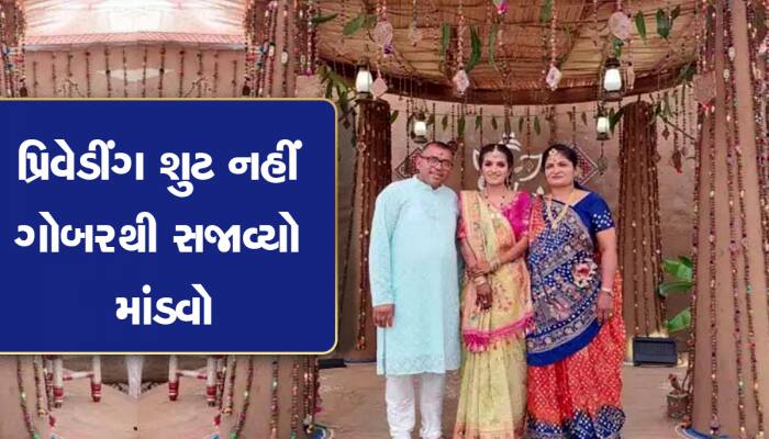 ગાય- ગોબર પ્રત્યેના પ્રેમનું અનોખું ઉદાહરણ; કન્યાએ જાતે સજાવ્યો ગોબરથી લગ્નનો માંડવો