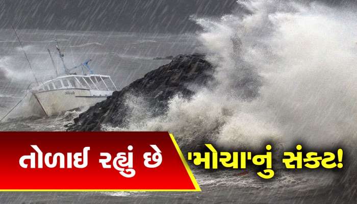 Cyclone Mocha: બંગાળની ખાડીમાં ભયંકર સ્વરૂપ ધારણ કરી રહ્યું છે 'મોચા' વાવાઝોડું, જાણો ગુજરાત પર શું થશે અસર?