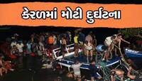 કેરળમાં બોટ ડૂબી, અત્યાર સુધીમાં 22 લોકોના મોત, PM મોદીએ વ્યક્ત કર્યું દુ:ખ