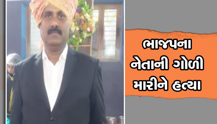 ગુજરાતમાં ભાજપના નેતાની ગોળી મારીને હત્યા, બાઈક પર આવેલા શખ્સોએ કર્યું ધડાધડ ફાયરિંગ