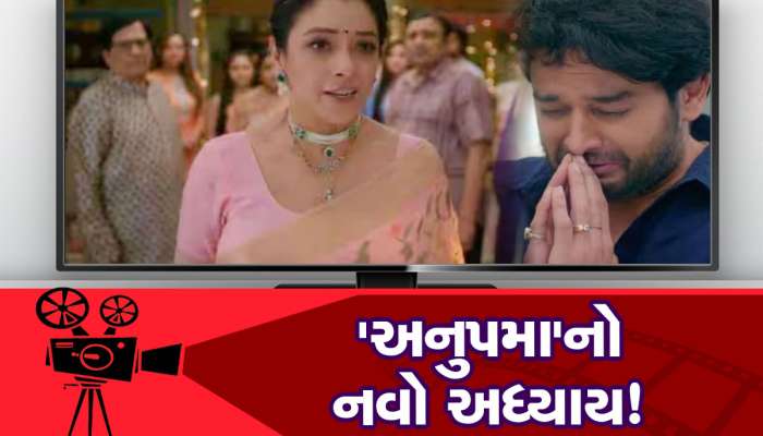 Anupama: શોકિંગ...અનુપમાનું આ સ્વરૂપ પહેલા ક્યારેય નહીં જોયું હોય, શરૂ થશે જીવનનો નવો અધ્યાય!