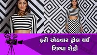 બૉલીવુડની આ હૉટ એક્ટ્રેસે પહેર્યો એવો અતરંગી ડ્રેસ, યુઝર્સે કહ્યું- 'ઝેબ્રા ક્રોસિંગ