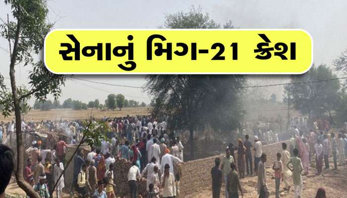 Rajasthan: વાયુસેનાનું MIG-21 વિમાન ક્રેશ થઈ ઘર પર પડ્યું, 3 લોકોના મોત