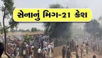રાજસ્થાનમાં વાયુસેનાનું MIG 21 ક્રેશ થયું, હનુમાનગઢમાં 3 લોકોના મોત