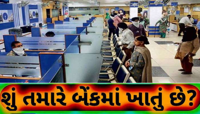 એક કરતા વધારે બેંક ખાતા ધરાવતા ગ્રાહકો સાવધાન! આ નિયમ નહીં ખબર હોય તો ધંધે લાગશો