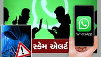 શું તમને પણ ઇન્ટરનેશનલ નંબરોથી WhatsApp Calls આવી રહ્યા છે? 