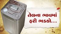 તમારી થાળીમાં ખવાતું કપાસિયા અને સિંગતેલ ફરી મોંઘુ થયું, આટલે પહોંચ્યો ભાવ