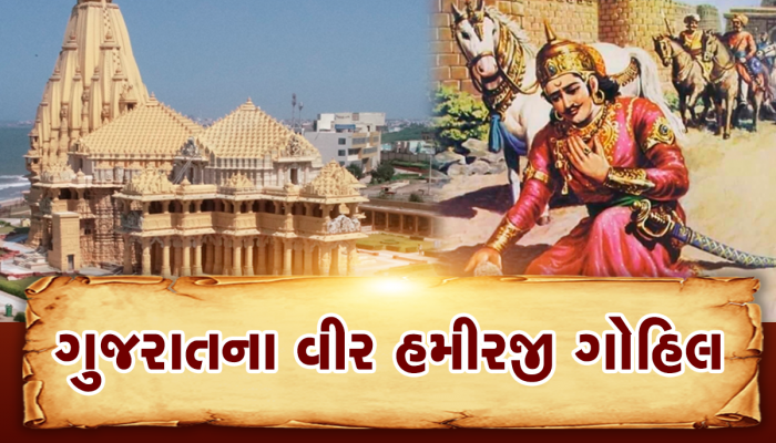 આખું ગોહિલવાડ આ વીરના વખાણ કરતા થાકતુ નથી, જેમના કારણે આજે અડીખમ ઉભું છે સોમનાથ મંદિર 