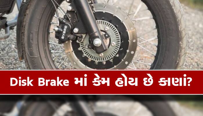 Disk Brake માં શો માટે નહીં પણ આ કામથી રખાય છે કાણાં, જાણવા જેવું છે કારણ