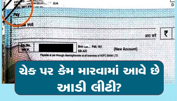 Double line on Cheque: ચેક પર કેમ કરવામાં આવે છે બે આડી લાઈનો? જાણવા જેવું છે કારણ