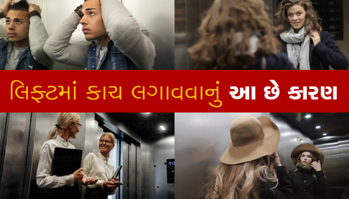 લિફ્ટમાં ચહેરો જોવા માટે નથી હોતો અરીસો : બેસનારને કરાવે છે આ ફાયદો, હવે મળશે ચશ્મા પણ
