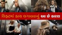 લિફ્ટમાં ચહેરો જોવા માટે નથી હોતો અરીસો : બેસનારને કરાવે છે આ ફાયદો, હવે મળશે ચશ્મા