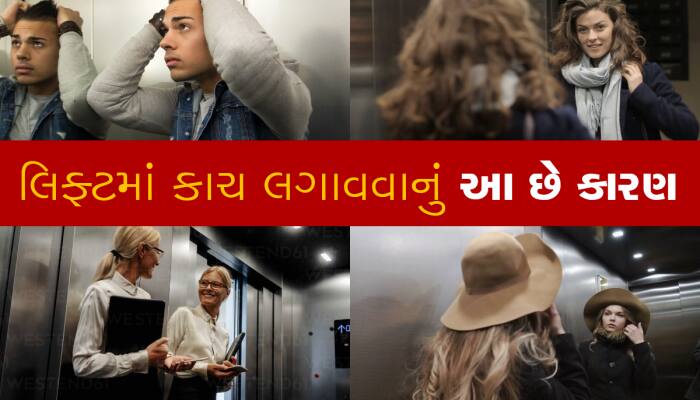 લિફ્ટમાં ચહેરો જોવા માટે નથી હોતો અરીસો : બેસનારને કરાવે છે આ ફાયદો, હવે મળશે ચશ્મા