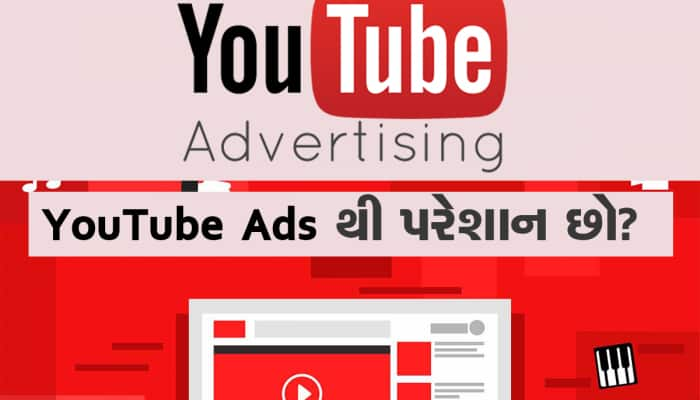 YouTube પર વીડિયો જોતા આવી જાય છે એડ, જાણો એડ બ્લોક કરવાનો જુગાડ