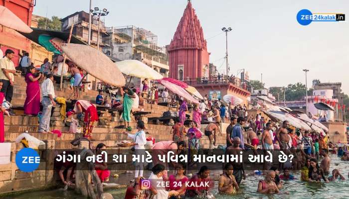 ગંગા નદી આજે પણ કેમ પવિત્ર માનવામાં આવે છે? જાણો શું છે રહસ્ય...