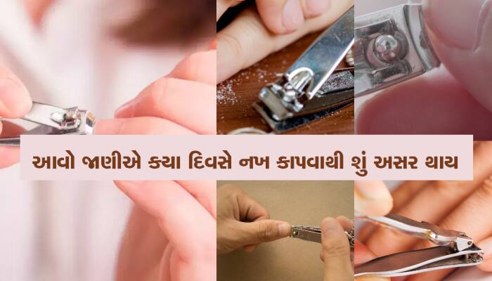 નખ કાપવા માટે છે આ સૌથી શુભ દિવસ, રવિવારે નખ કે વાળ કાપતા હો તો રહેજો સાવચેત