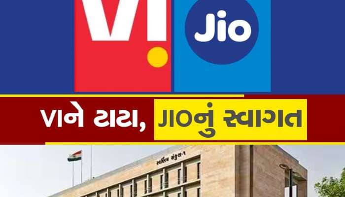 ગુજરાત સરકારના VIને રામરામ : સરકારી કર્મચારીઓ હવે JIO ના સહારે