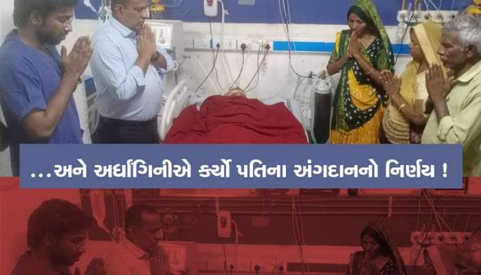 પતિના મોતથી તૂટ્યો દુખનો પહાડ, છતાં પત્નીએ લીધો અંગદાનનો નિર્ણય