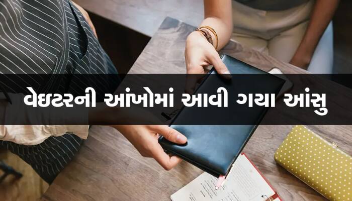 મહિલા વેઈટરને આપી 1 લાખની ટિપ, સૌ ચોંકી ગયા..કારણ એવું કે તમે કલ્પના પણ નહીં કરી શકો