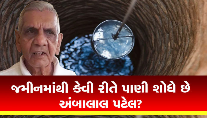 આગાહીકાર અંબાલાલ પટેલ પેટાળમાંથી પાણી શોધવામાં માહેર છે, તાંબાના સળિયાથી કરે છે દેશી જુગાડ