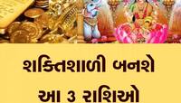 શુક્રની રાશિમાં 'બુધાદિત્ય રાજયોગ', પલભરમાં બદલાઇ જશે આ 3 રાશિઓની કિસ્મત