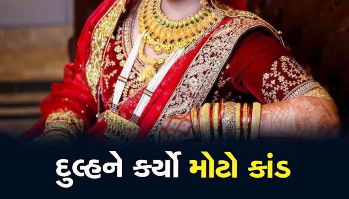 ફેરા સમયે જ દુલ્હને કર્યો એવો શરમજનક કાંડ...દુલ્હેરાજાની હાલત કફોડી થઈ ગઈ