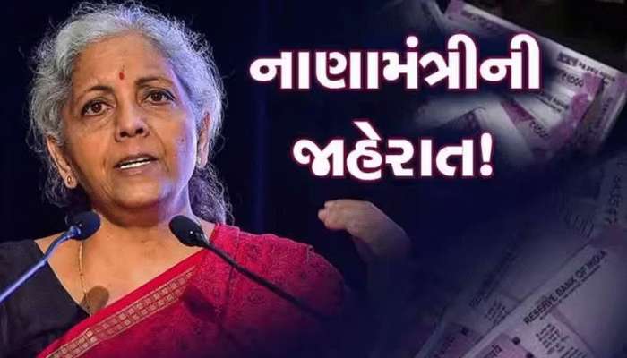 નાણામંત્રીના નિર્ણયથી બેંક ગ્રાહકની બલ્લે-બલ્લે, આ લોકોને મળશે 35000 કરોડ