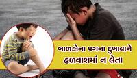 શું તમારા બાળકના પગ વારંવાર દુખે છે? તો લઈ આવો આ જાદુઈ ડિવાઈસ