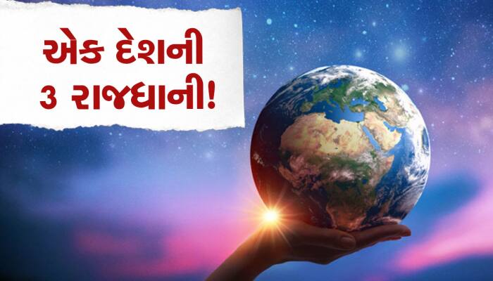 Quiz: આખી દુનિયામાં એવો કયો દેશ છે જેની ત્રણ-ત્રણ રાજધાની હોય? જાણો રસપ્રદ વાત