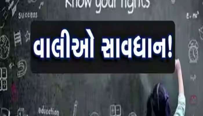 RTE માં એડમિશન અપાવવા માટે શાળા નખરા કરે આ નંબર પર તાત્કાલિક ફોન કરજો