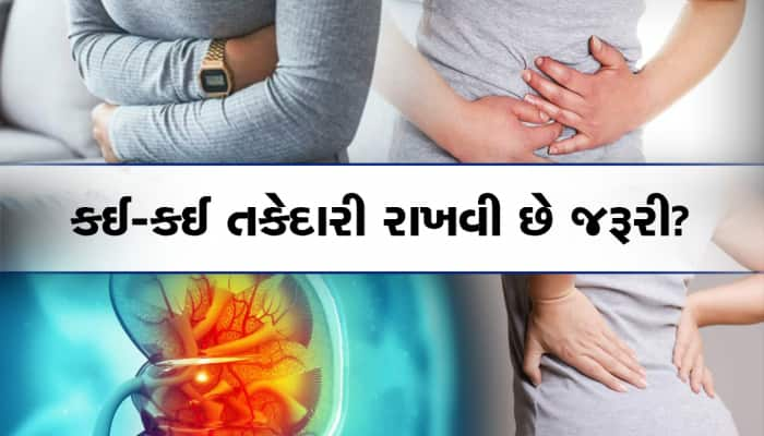 ભગવાન દુશ્મનને પણ ન આપે પથરીનો દુખાવો, ભોજનમાં આટલી વસ્તુઓ ટાળો, બગડી શકે છે કિડની