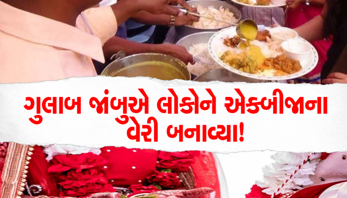 Gujarat: લગ્નમાં ગુલાબ જાંબુ ખૂટ્યા તો ગાળાગાળી બાદ થઈ મારામારી, મામલો પોલીસ સુધી પહોંચ્યો