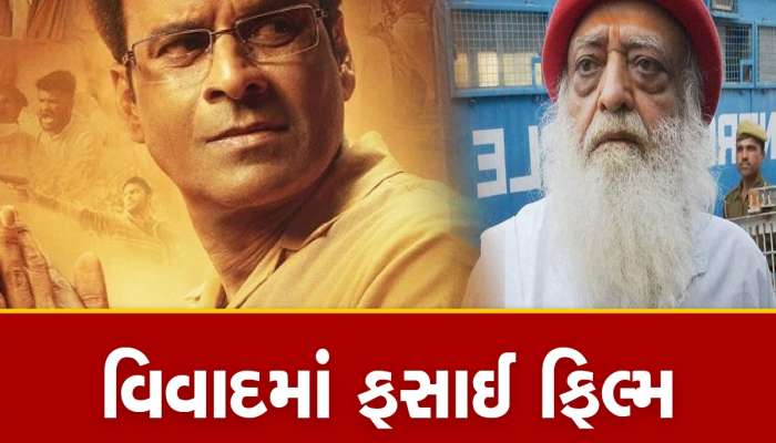 આસારામ બાપુ ટ્રસ્ટ બગડ્યું : ગુજરાતી વકીલની બાયોપિકમાં એવું તો શું છે કે થઈ મોટી બબાલ
