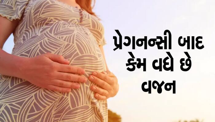 પ્રેગનન્સી બાદ વજન વધી ગયું છે Don't Worry, આ ખાસ ટિપ્સથી બોડીને બનાવો Slim & Trim