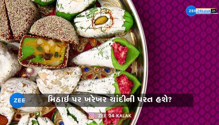 મિઠાઇ પર ખરેખર ચાંદીની હોય છે પરત ?, તમને શું લાગે છે? જરા ચેક કરી લેજો