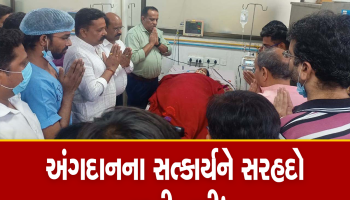 અંગદાનના સેવાયજ્ઞની સુવાસ છેક મહારાષ્ટ્ર સુધી પહોંચી! 3 દર્દીઓના જીવનમાં પથરાયો પ્રકાશ