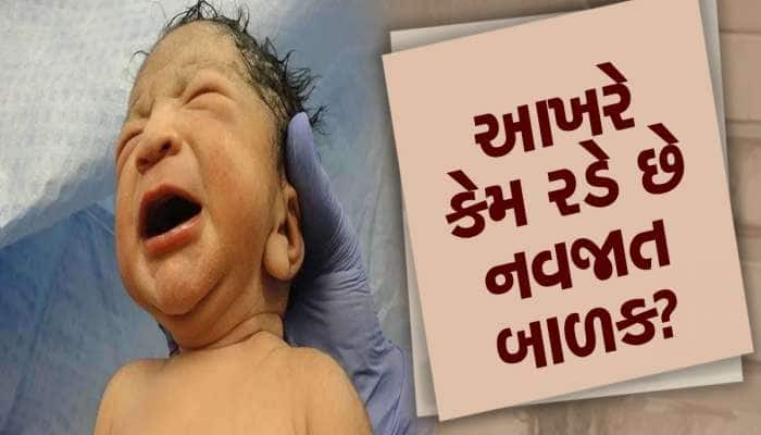 Newborn Baby: બાળકો જન્મતાની સાથે જ કેમ રડતા રહે છે, છે એક ખાસ કારણ..તમે પણ જાણો