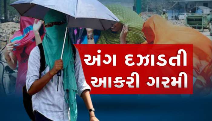 ગુજરાતની ધરતી ભઠ્ઠીની જેમ તપશે, આ દિવસોમાં કામ વગર બહાર નીકળ્યા તો પાપડની જેમ શેકાઈ જશો 