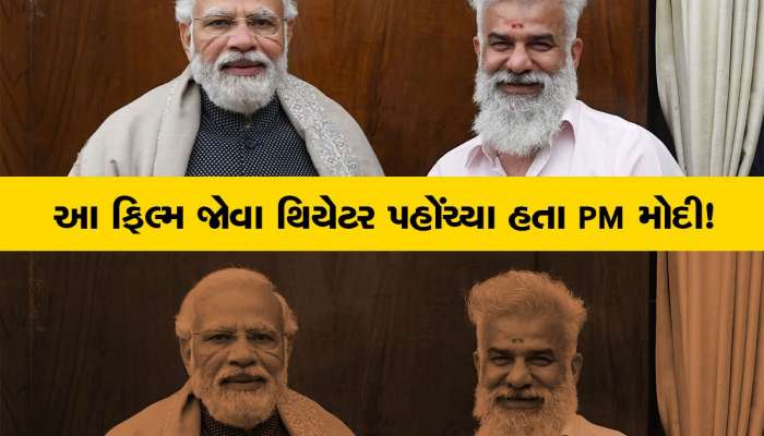 જ્યારે PM મોદી આ ફિલ્મ જોવા પહોંચ્યા હતા થિયેટર, પ્રોડ્યુસરે જણાવ્યો કેવો હતો અનુભવ