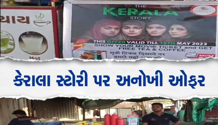 ગુજરાતના ચાવાળાની અનોખી ઓફર, ‘ધ કેરાલા સ્ટોરી’ ની ટિકિટ બતાવી ચા-કોફી ફ્રીમાં પીઓ